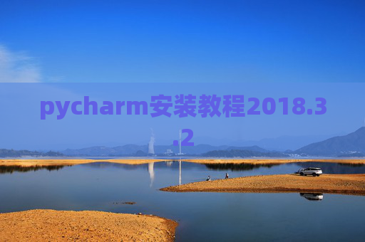pycharm安装教程2018.3.2