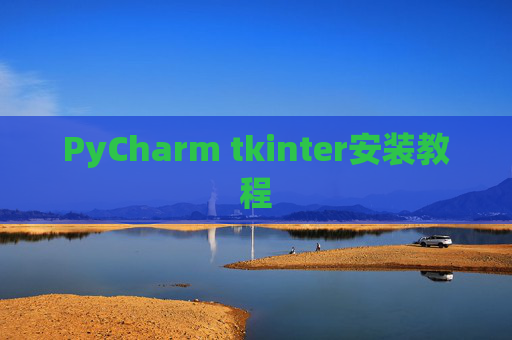 PyCharm tkinter安装教程