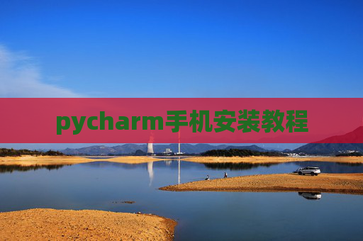 pycharm手机安装教程