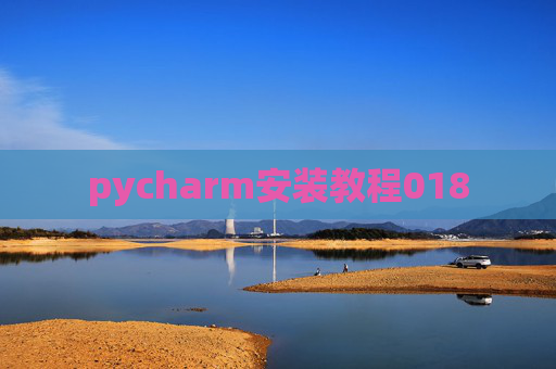 pycharm安装教程018