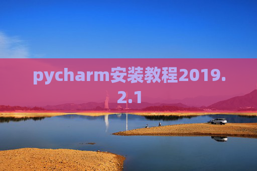pycharm安装教程2019.2.1