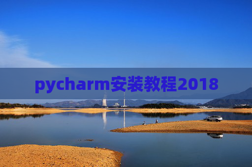 pycharm安装教程2018